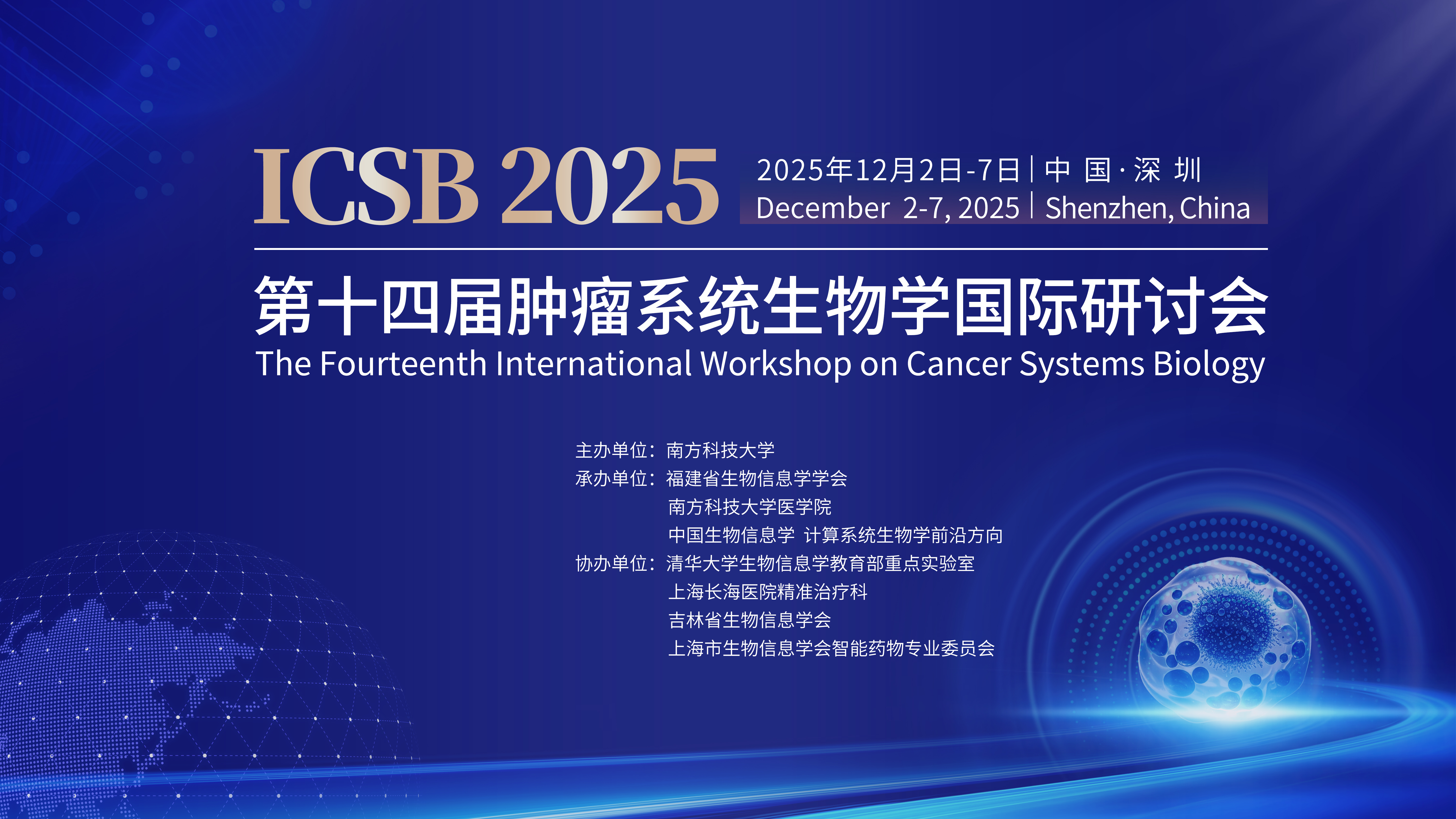 ICSB 2025 深圳主视觉